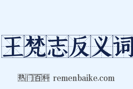 王梵志反义词是什么意思的图片